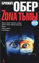 Зона тьмы - Обер Брижит