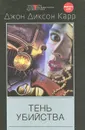 Тень убийства - Джон Диксон Карр