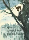 Дерсу Узала. Сквозь тайгу - Арсеньев Владимир Клавдиевич