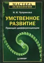 Умственное развитие. Принцип дифференциации - Н. И. Чуприкова