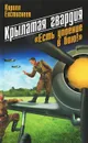 Крылатая гвардия. Есть упоение в бою! - Евстигнеев Кирилл Алексеевич