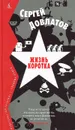 Жизнь коротка - Сергей Довлатов
