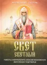 Свет светлый. Повесть о митрополите Алексии Московском, всея России чудотворце - Александр Сегень