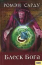 Блеск Бога - Сарду Ромэн