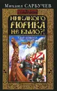 Никакого Рюрика не было?! Удар Сокола - Михаил Сарбучев