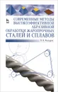 Современные методы высокоэффективной абразивной обработки жаропрочных сталей и сплавов. Учебное пособие - В. Ф. Макаров