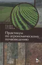 Практикум по агрономическому почвоведению. Учебное пособие - В. Д. Муха, Д. В. Муха, А. Л. Ачкасов