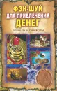 Фэн-шуй для привлечения денег. Ритуалы и символы - О. Н. Романова