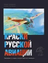 Краски русской авиации. 1909-1922 г. Книга 1 - Марат Хайрулин, Борис Степанов