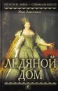 Ледяной дом - Иван Лажечников