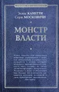 Монстр власти - Элиас Канетти, Серж Московичи