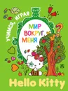 Hello Kitty. Мир вокруг меня - 
