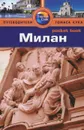 Милан. Путеводитель - Барбара Рэдклиф Роджерс, Стилмен Роджерс
