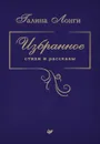 Галина Лонги. Избранное. Стихи и рассказы - Галина Лонги