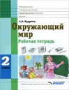 Окружающий мир. 2 класс. Рабочая тетрадь - С. В. Кудрина