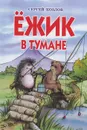 Ежик в тумане - Сергей Козлов