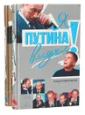 Я Путина видел! Меня Путин видел! (комплект из 2 книг) - Андрей Колесников