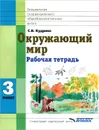 Окружающий мир. 3 класс. Рабочая тетрадь - С. В. Кудрина