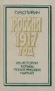 Россия. 1917 год. Из истории борьбы политических партий - Л. М. Спирин