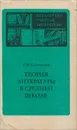 Теория литературы в средней школе - Г. И. Беленький