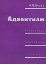 Адвентизм - А. В. Белов