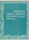 Деревья, травы жизни, заповедные места... - Г. В. Крылов