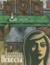 Невеста - Чаковский Александр Борисович