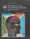 Информатика и компьютерный интеллект - А. В. Тимофеев