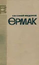 Ермак - Евгений Федоров