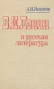 В. И. Ленин и русская литература - Иезуитов Андрей Николаевич, Ленин Владимир Ильич