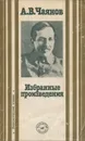 А. В. Чаянов. Избранные произведения - Чаянов Александр Васильевич
