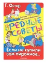 Вредные советы. Если не купили вам пирожное... - Г. Остер