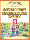 Обучающие комплексные работы. 4 класс - Калинина О.Б.