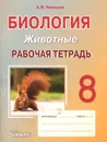 Биология. Животные. 8 класс. Рабочая тетрадь - А. И. Никишов