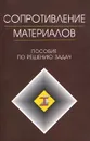 Сопротивление материалов. Пособие по решению задач - Игорь Миролюбов,Фотях Алмаметов,Николай Курицын,Игорь Изотов,Людмила Яшина