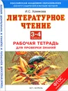 Литературное чтение. 3-4 классы. Рабочая тетрадь для проверки знаний - Хомякова И.С.