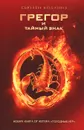 Грегор и тайный знак - Сьюзен Коллинз