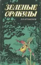 Зеленые оракулы - Артамонов Вадим Иванович