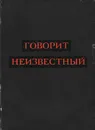 Говорит Неизвестный - Неизвестный Эрнст