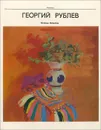 Георгий Рублев - Наталья Беспалова