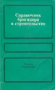 Справочник бригадира в строительстве - Борисов Юрий Дмитриевич, Воробей Лариса Михайловна