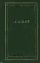 А. А. Фет. Стихотворения и поэмы - А. А. Фет
