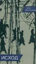 Исход - Проскурин Петр Лукич