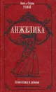 Анжелика и демон - Анн и Серж Голон
