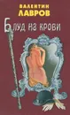 Блуд на крови - Валентин Лавров