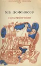 М. В. Ломоносов. Стихотворения - М. В. Ломоносов