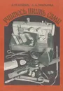 Учитесь шить сами - Бойко Анна Петровна, Маслова Людмила Александровна
