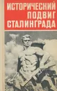 Исторический подвиг Сталинграда - В. П. Морозов