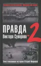 Правда Виктора Суворова-2. Восстанавливая историю Второй Мировой - Дмитрий Хмельницкий,Виктор Суворов,Юрий Цурганов,Джангир Наджафов,Александр Гогун,Ричард Раак,Х. Магенхаймер,С. Шайль,М. Маркуша,Кейстут