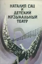 Наталии Сац и детский музыкальный театр - В. Викторов